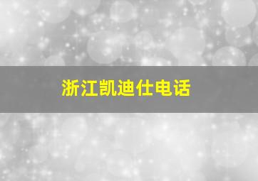 浙江凯迪仕电话