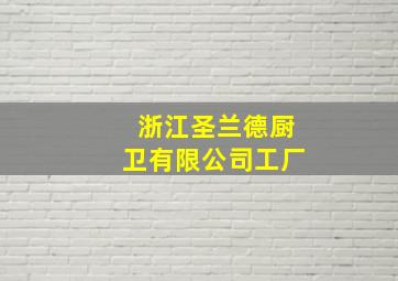 浙江圣兰德厨卫有限公司工厂