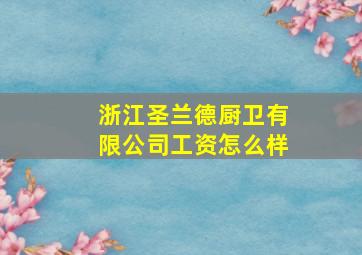 浙江圣兰德厨卫有限公司工资怎么样