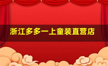 浙江多多一上童装直营店