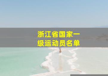 浙江省国家一级运动员名单