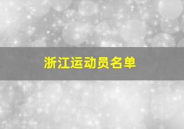 浙江运动员名单