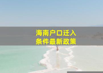 海南户口迁入条件最新政策