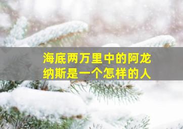 海底两万里中的阿龙纳斯是一个怎样的人