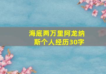 海底两万里阿龙纳斯个人经历30字