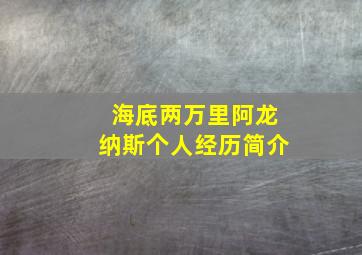 海底两万里阿龙纳斯个人经历简介