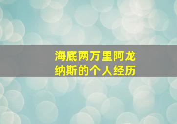 海底两万里阿龙纳斯的个人经历