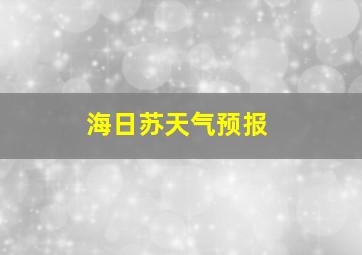 海日苏天气预报