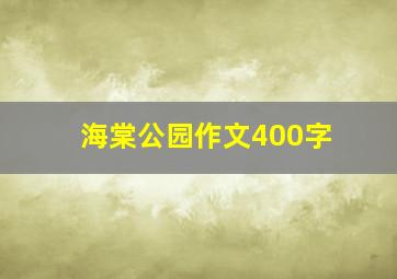 海棠公园作文400字