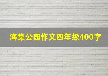 海棠公园作文四年级400字