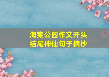 海棠公园作文开头结尾神仙句子摘抄