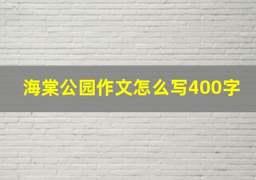 海棠公园作文怎么写400字