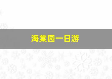 海棠园一日游