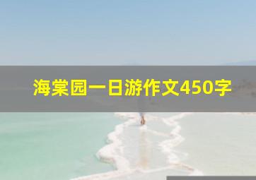 海棠园一日游作文450字