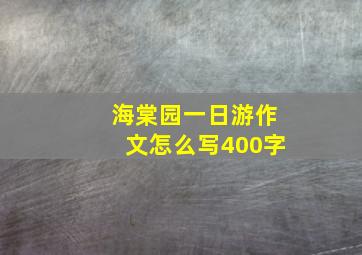 海棠园一日游作文怎么写400字