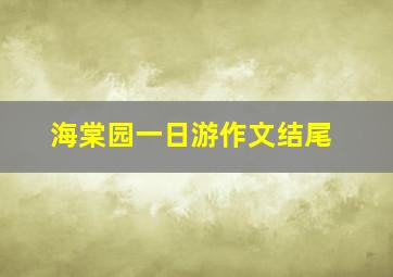 海棠园一日游作文结尾