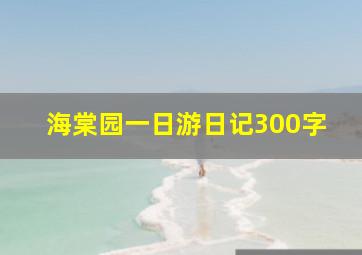 海棠园一日游日记300字