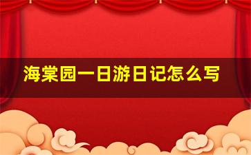 海棠园一日游日记怎么写