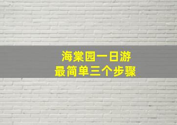 海棠园一日游最简单三个步骤