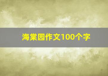 海棠园作文100个字