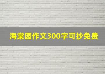 海棠园作文300字可抄免费