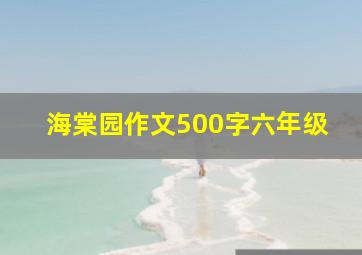 海棠园作文500字六年级