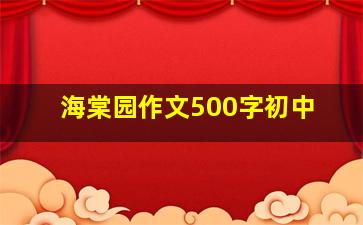 海棠园作文500字初中