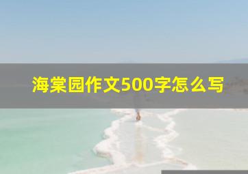 海棠园作文500字怎么写