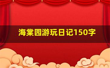 海棠园游玩日记150字