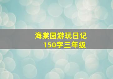 海棠园游玩日记150字三年级