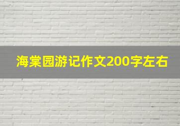 海棠园游记作文200字左右