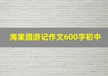 海棠园游记作文600字初中