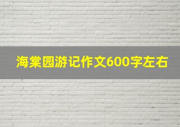 海棠园游记作文600字左右