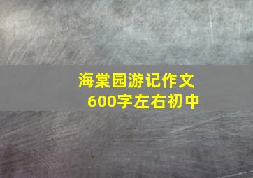 海棠园游记作文600字左右初中