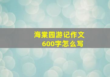 海棠园游记作文600字怎么写