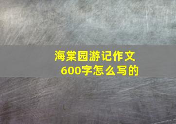 海棠园游记作文600字怎么写的