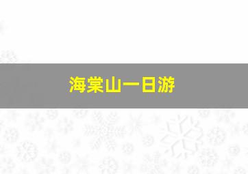 海棠山一日游