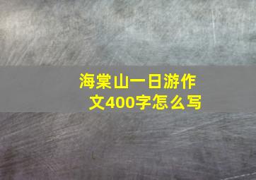 海棠山一日游作文400字怎么写