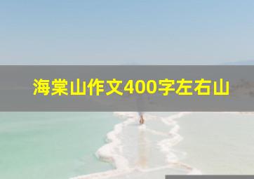 海棠山作文400字左右山