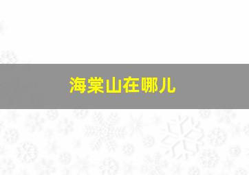 海棠山在哪儿