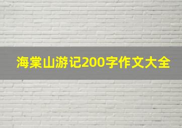 海棠山游记200字作文大全