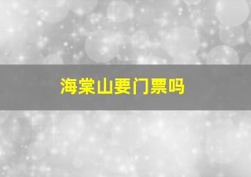 海棠山要门票吗