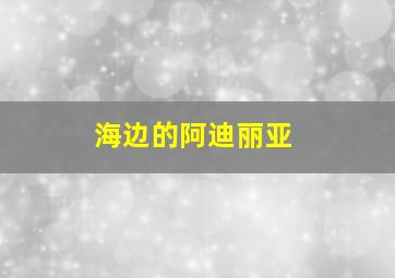 海边的阿迪丽亚