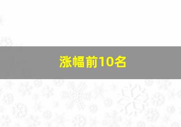 涨幅前10名