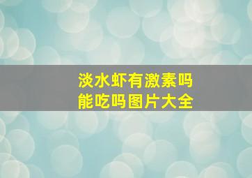 淡水虾有激素吗能吃吗图片大全