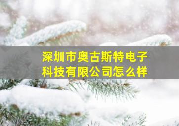 深圳市奥古斯特电子科技有限公司怎么样