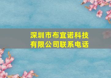 深圳市布宜诺科技有限公司联系电话