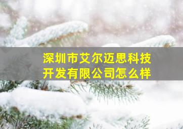 深圳市艾尔迈思科技开发有限公司怎么样