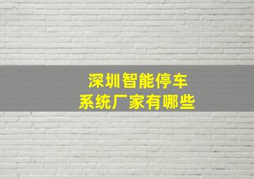 深圳智能停车系统厂家有哪些