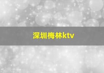 深圳梅林ktv